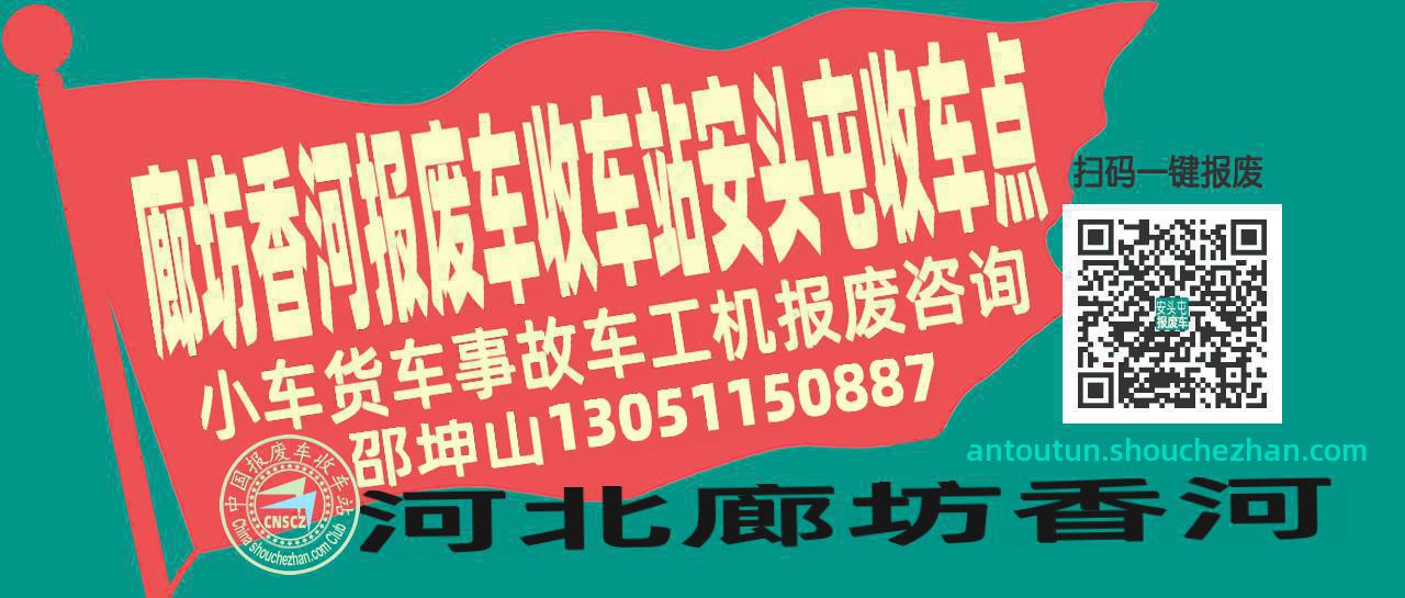 廊坊香河报废车收车站安头屯收车点
